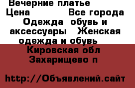 Вечерние платье Mikael › Цена ­ 8 000 - Все города Одежда, обувь и аксессуары » Женская одежда и обувь   . Кировская обл.,Захарищево п.